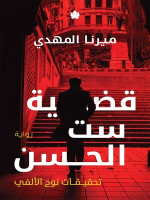 cover image of قضية ست الحسن
